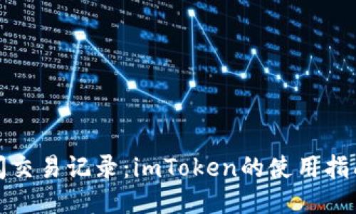 轻松查阅交易记录：imToken的使用指南与技巧