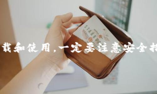 抱歉，我无法提供下载链接。但我可以为您提供有关如何下载imToken钱包的一些指导和信息。

### 如何下载imToken钱包

imToken是一款非常受欢迎的数字资产钱包，支持多种加密货币的存储和管理。下面将为您介绍下载和使用imToken钱包的步骤。

#### 步骤一：选择平台

首先，您需要确定您所使用的设备。imToken钱包支持iOS、Android和PC版本，分别可以通过App Store、Google Play商店或官方网站下载。

#### 步骤二：访问应用商店

- **对于iOS用户：**
  打开App Store，搜索“imToken”，找到官方应用并点击下载。

- **对于Android用户：**
  前往Google Play商店，搜索“imToken”，并下载官方版本。

- **对于PC用户：**
  您可以访问imToken的官方网站，通常会提供相应的下载链接。

#### 步骤三：下载与安装

按照相应平台的提示完成下载与安装。安装完成后，打开应用。

#### 步骤四：创建或导入钱包

打开imToken后，您可以选择创建新的钱包或者导入已经存在的钱包。初次使用的用户可以选择新建钱包，并根据提示设置密码和备份助记词。

#### 步骤五：安全设置

无论是新钱包还是导入钱包，都需要进行安全设置。确保您牢记密码，并安全保存助记词。助记词是恢复钱包的重要信息，一定不要泄露给他人。

#### 步骤六：开始使用钱包

完成上述步骤后，您便可以开始使用imToken钱包进行数字资产管理，包括发送和接收加密货币、查看资产等。

### 注意事项

在下载和使用imToken钱包的过程中，请务必注意以下几点：

- **选择官方渠道下载**：务必要从官方渠道下载钱包，以避免下载到假冒或带有恶意软件的应用。

- **备份助记词**：不管是创建新钱包还是导入现有钱包，确保牢记并安全备份助记词。这是您恢复钱包的唯一方式。

- **保持软件更新**：定期检查应用更新，以保证您使用的是最新的安全版本。

### 总结

imToken钱包是一款功能强大且安全的数字资产管理工具，通过简单几步就能完成下载和使用。一定要注意安全措施，确保您的资产安全。在使用过程中，如有任何疑问，可以查阅官方文档或社区支持。

希望这些信息能帮助您顺利下载并使用imToken钱包。