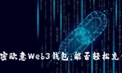 解密欧意Web3钱包：能否轻松充值？