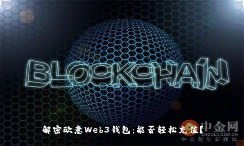 解密欧意Web3钱包：能否轻松充值？