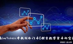 如何在imToken中找到冷门币？探索数字货币的宝藏