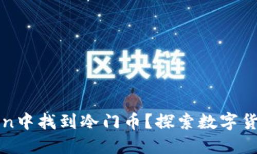 如何在imToken中找到冷门币？探索数字货币的宝藏之旅