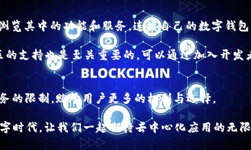 币圈DApp是什么意思？探秘去中心化应用的魅力与未来

币圈,dapp,去中心化应用,区块链/guanjianci

引言：数字世界的新潮流
随着区块链技术的飞速发展，DApp（去中心化应用）在币圈中日益受到关注。很多人可能会问，DApp究竟是什么？它又为何如此重要？本文将为您逐步揭示DApp的含义、功能以及其未来发展前景。

DApp的基本概念
DApp是“Decentralized Application”的缩写，意即去中心化应用。与传统应用程序相较，DApp依托区块链技术，具有数据不可篡改、透明性高等特性。它不依赖于单一的服务器或管理者，而是通过分布式网络进行运作，这使得DApp在安全性和用户隐私保护上有了显著优势。

DApp的工作原理
DApp的工作原理可以从几个方面来理解。首先，DApp通常建立在智能合约之上。智能合约是一种自执行的合约，合约条款被写入代码中，运行在区块链上，从而确保合约的自动执行，避免人为干预。其次，DApp的前端与传统应用相似，但其后端则是去中心化的。用户通过网络交互，在公有链或私有链上完成交易或获取服务，所有的交易记录将被验证并存储在区块链中，确保其透明性和安全性。

DApp的类型
DApp可以按照不同的功能进行分类。常见的类型包括：
ul
listrong金融类DApp：/strong如去中心化交易所（DEX），用户可以在没有中介的情况下进行加密货币交易。/li
listrong游戏类DApp：/strong例如基于区块链的游戏，玩家可以通过游戏获得数字资产，并在游戏外交易。/li
listrong社交类DApp：/strong去中心化社交平台，用户的数据掌握在自己手中，而不是由中心化公司控制。/li
listrong市场类DApp：/strong比如NFT市场，用户可以创建、买卖数字艺术品，资产完全归个人所有。/li
/ul

DApp的优势与挑战
尽管DApp具有许多优势，但在发展过程中也面临挑战。首先，DApp的安全性高，用户的数据不易被盗取，但它仍然存在被黑客攻击的风险，尤其是在智能合约出现漏洞时。此外，使用DApp的门槛相对较高，普通用户可能会因为缺乏知识背景而对其产生排斥感，这限制了用户的增长。

另一方面，DApp在操作过程中的速度也常常受到区块链技术的影响。面对高交易量时，网络拥堵可能导致交易延误，这一点在以太坊链上表现得尤为明显。不过，随着技术的不断升级和进步，这些问题有望得到改善。

DApp的未来发展趋势
随着区块链技术的不断演进，DApp的未来也将呈现出更加多元化的发展趋势。首先，各大企业和机构纷纷布局区块链，DApp在金融、医疗、保险等领域的应用将越来越广泛。其次，随着用户对隐私保护的重视提上日程，基于DApp的去中心化解决方案将有助于提高用户的参与度。

与此同时，越来越多的开发者将加入DApp的开发行列。借助开源协议和社区的支持， DApp的生态系统将持续繁荣。更重要的是，整合人工智能等新兴技术，DApp或将为用户提供更加智能化的服务，从而提升用户体验。

如何参与DApp的使用与开发
对于普通用户而言，参与DApp并不复杂。首先，用户需要下载一个支持ERC-20标准的数字钱包，比如MetaMask或Trust Wallet。接下来，用户可以选择自己感兴趣的DApp，浏览其中的功能和服务，连接自己的数字钱包，便可以开始体验去中心化的世界。

对于开发者来说，DApp的开发需要掌握区块链技术和智能合约的相关知识。以太坊、EOS等平台提供开发文档和工具，开发者可以通过这些资源学习如何构建DApp。同时，社区的支持也是至关重要的，可以通过加入开发者社区，与其他开发者交流经验，共同探讨技术难题。

总结：DApp在币圈的重要性
总的来说，DApp是币圈的一股新生力量。去中心化应用不仅仅是技术的推动，更是对未来数字经济一种全新的探索。它展现了公平、透明、安全的数字经济体系，打破了传统服务的限制，赋予用户更多的权利与选择。

随着技术的不断发展以及用户认知的逐渐提升，DApp的未来必将更加广阔。无论是用户参与还是开发者构建，DApp都在为我们的生活带来深刻的变革。在这个迅速变化的数字时代，让我们一起期待去中心化应用的无限可能。