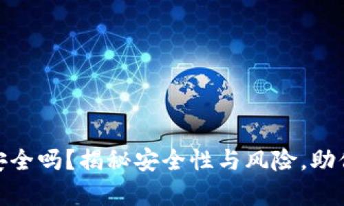 数字币存钱包安全吗？揭秘安全性与风险，助你做出明智选择