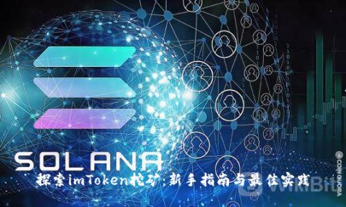 探索imToken挖矿：新手指南与最佳实践