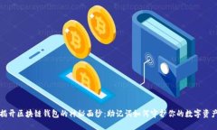 揭开区块链钱包的神秘面纱：助记词如何守护你