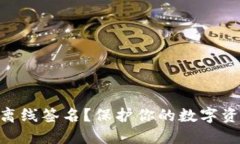 如何通过IM冷钱包实现离线签名？保护你的数字资