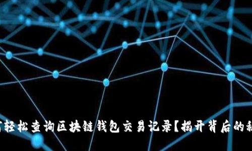 如何轻松查询区块链钱包交易记录？揭开背后的秘密！