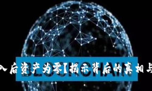 助记词导入后资产为零？揭示背后的真相与解决方案