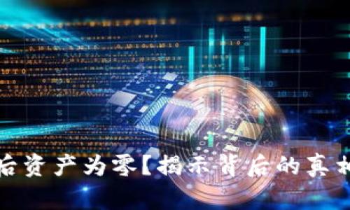 助记词导入后资产为零？揭示背后的真相与解决方案
