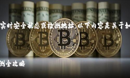 提示：我无法提供有关具体网站或钱包的实时安全状态或检测地址。以下内容是关于如何确保数字钱包安全的一般指导和建议。

---

保护你的数字资产：imToken钱包安全检测全攻略