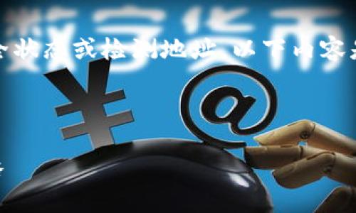 提示：我无法提供有关具体网站或钱包的实时安全状态或检测地址。以下内容是关于如何确保数字钱包安全的一般指导和建议。

---

保护你的数字资产：imToken钱包安全检测全攻略