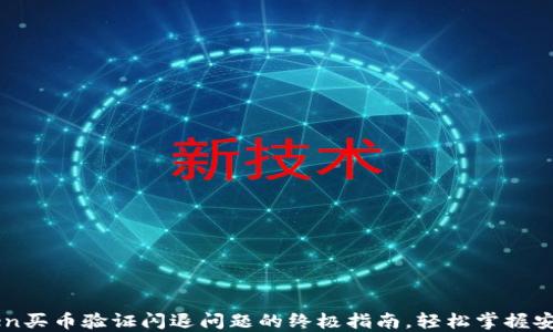 
解决imToken买币验证闪退问题的终极指南，轻松掌握安全交易技巧