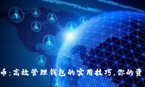 解密数字货币：高效管理钱包的实用技巧，你的资产安全无忧！