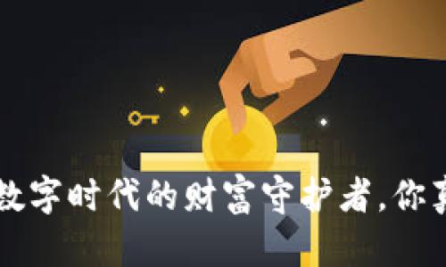 IM钱包评测：数字时代的财富守护者，你真的了解它吗？