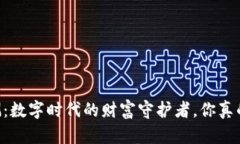 IM钱包评测：数字时代的财富守护者，你真的了解