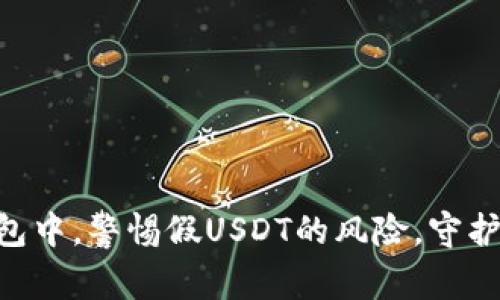 在imToken钱包中，警惕假USDT的风险，守护你的资产安全