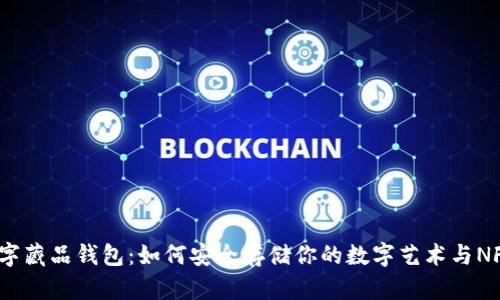 数字藏品钱包：如何安全存储你的数字艺术与NFT？