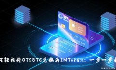 如何轻松将OTCBTC兑换为IMToken: 一步一步指南