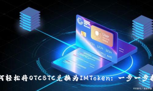 如何轻松将OTCBTC兑换为IMToken: 一步一步指南