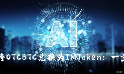 如何轻松将OTCBTC兑换为IMToken: 一步一步指南
