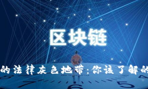 虚拟币交易的法律灰色地带：你该了解的风险与挑战