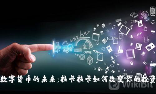 探索数字货币的未来：拉卡拉卡如何改变你的投资方式