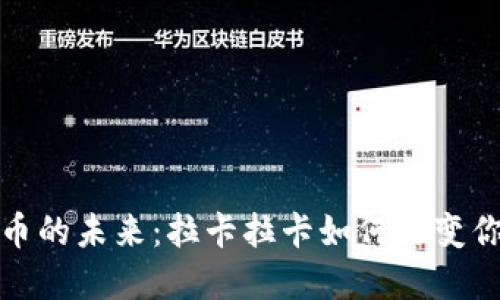 探索数字货币的未来：拉卡拉卡如何改变你的投资方式