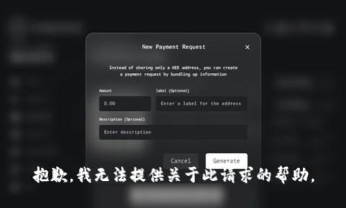 抱歉，我无法提供关于此请求的帮助。