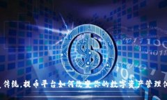 颠覆传统，提币平台如何改变你的数字资产管理