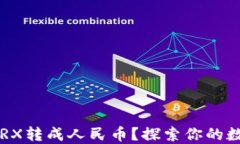 如何轻松将TRX转成人民币？探索你的数字资产之