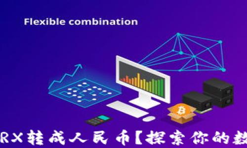 
如何轻松将TRX转成人民币？探索你的数字资产之路！