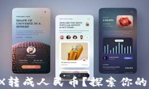 
如何轻松将TRX转成人民币？探索你的数字资产之路！