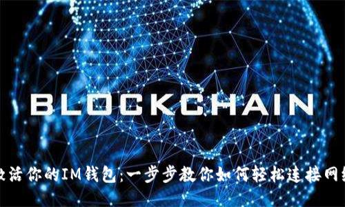 激活你的IM钱包：一步步教你如何轻松连接网络