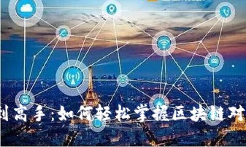biaso从新手到高手：如何轻松掌握区块链对接钱包的技巧