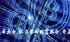 解锁imToken空投币大全：抓住你的财富机会，开启