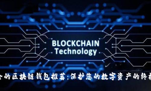最安全的区块链钱包推荐：保护您的数字资产的终极选择