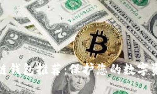 最安全的区块链钱包推荐：保护您的数字资产的终极选择