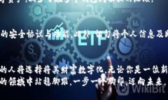 baioti轻松掌握：区块链imToken注册教程，开启你的