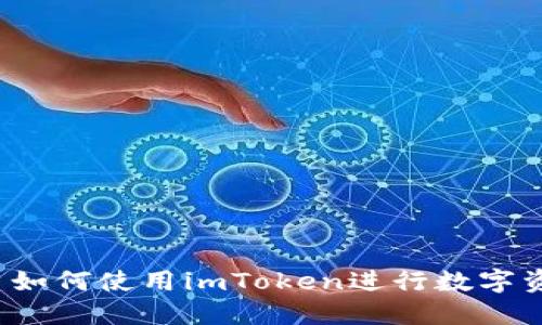 欧洲用户如何使用imToken进行数字资产管理？