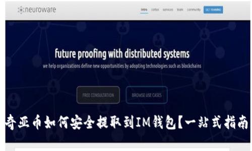 奇亚币如何安全提取到IM钱包？一站式指南