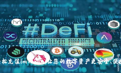 轻松充值imToken：让您的数字资产更安全、便捷!