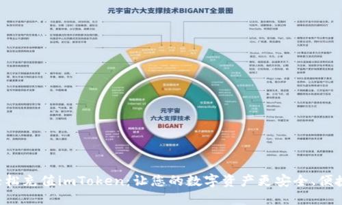 轻松充值imToken：让您的数字资产更安全、便捷!
