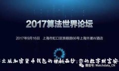 揭开中文版加密货币钱包的神秘面纱：你的数字