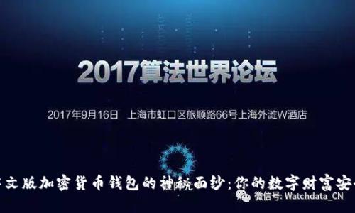 揭开中文版加密货币钱包的神秘面纱：你的数字财富安全选择