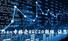 轻松掌握：如何在imToken中接受ERC20转账，让您的
