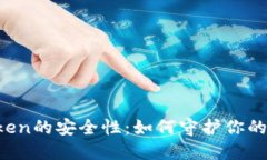 解密imToken的安全性：如何守护你的数字资产？