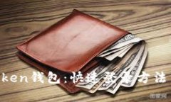 轻松开启IM Token钱包：快速登录方法与实用技巧解