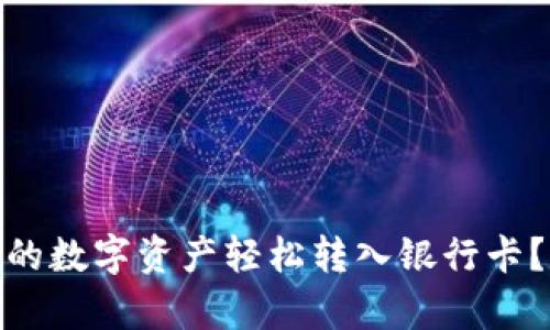  如何将imToken钱包的数字资产轻松转入银行卡？让你的财富流动起来！