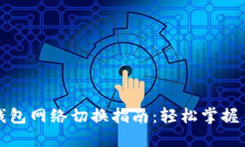 小狐狸钱包网络切换指南：轻松掌握多链操作